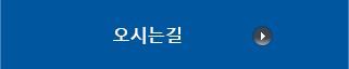 오시는길